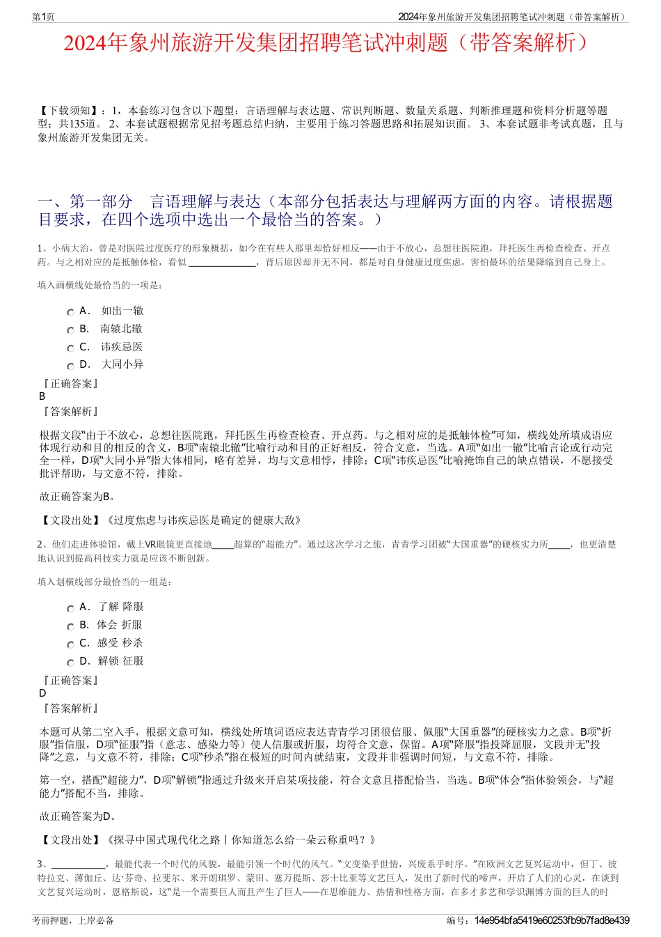 2024年象州旅游开发集团招聘笔试冲刺题（带答案解析）_第1页