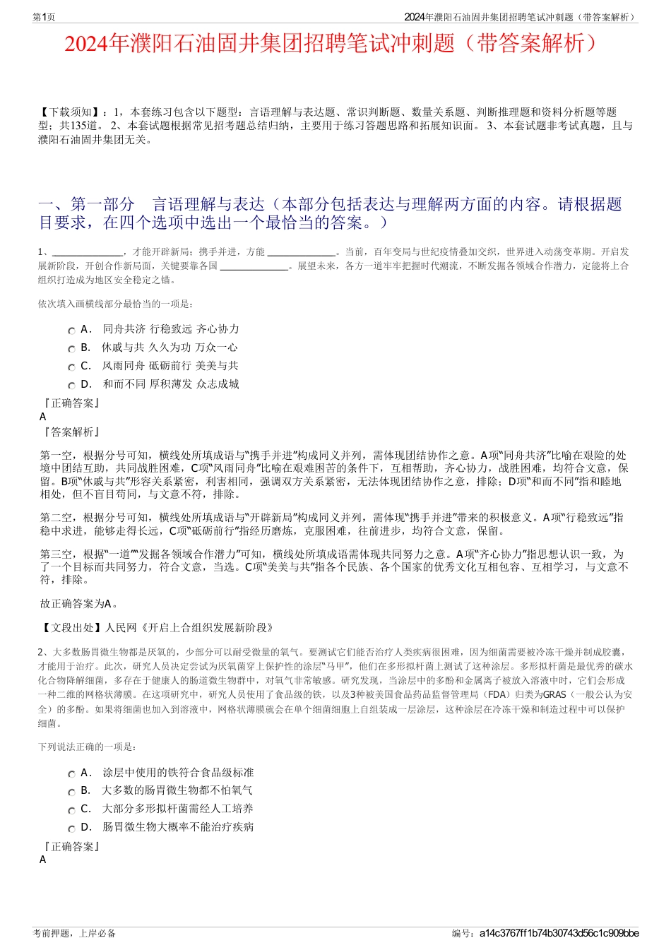 2024年濮阳石油固井集团招聘笔试冲刺题（带答案解析）_第1页