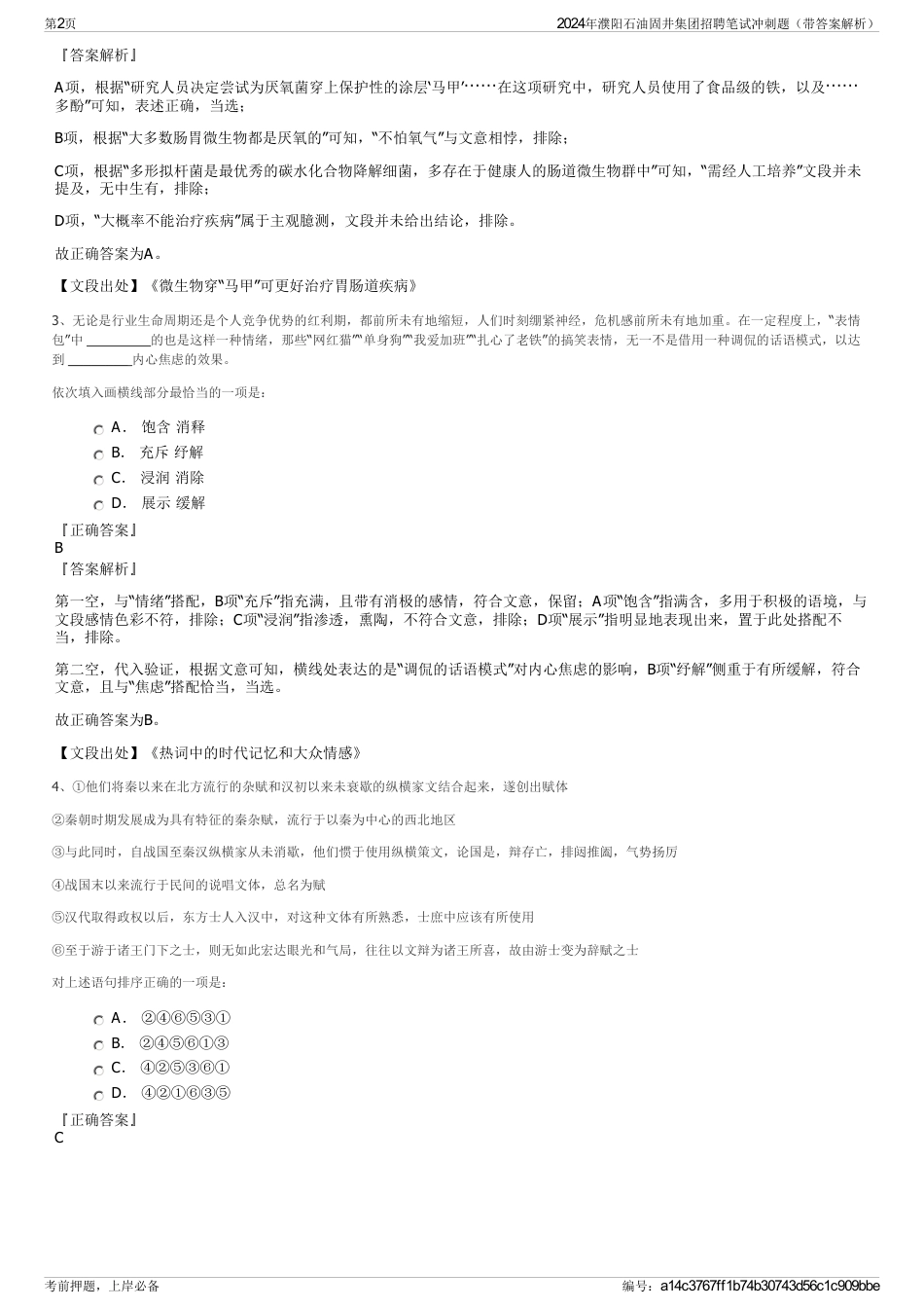 2024年濮阳石油固井集团招聘笔试冲刺题（带答案解析）_第2页