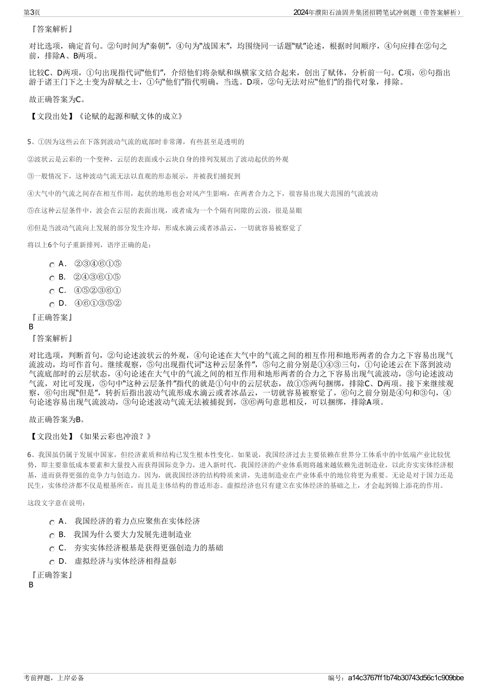 2024年濮阳石油固井集团招聘笔试冲刺题（带答案解析）_第3页
