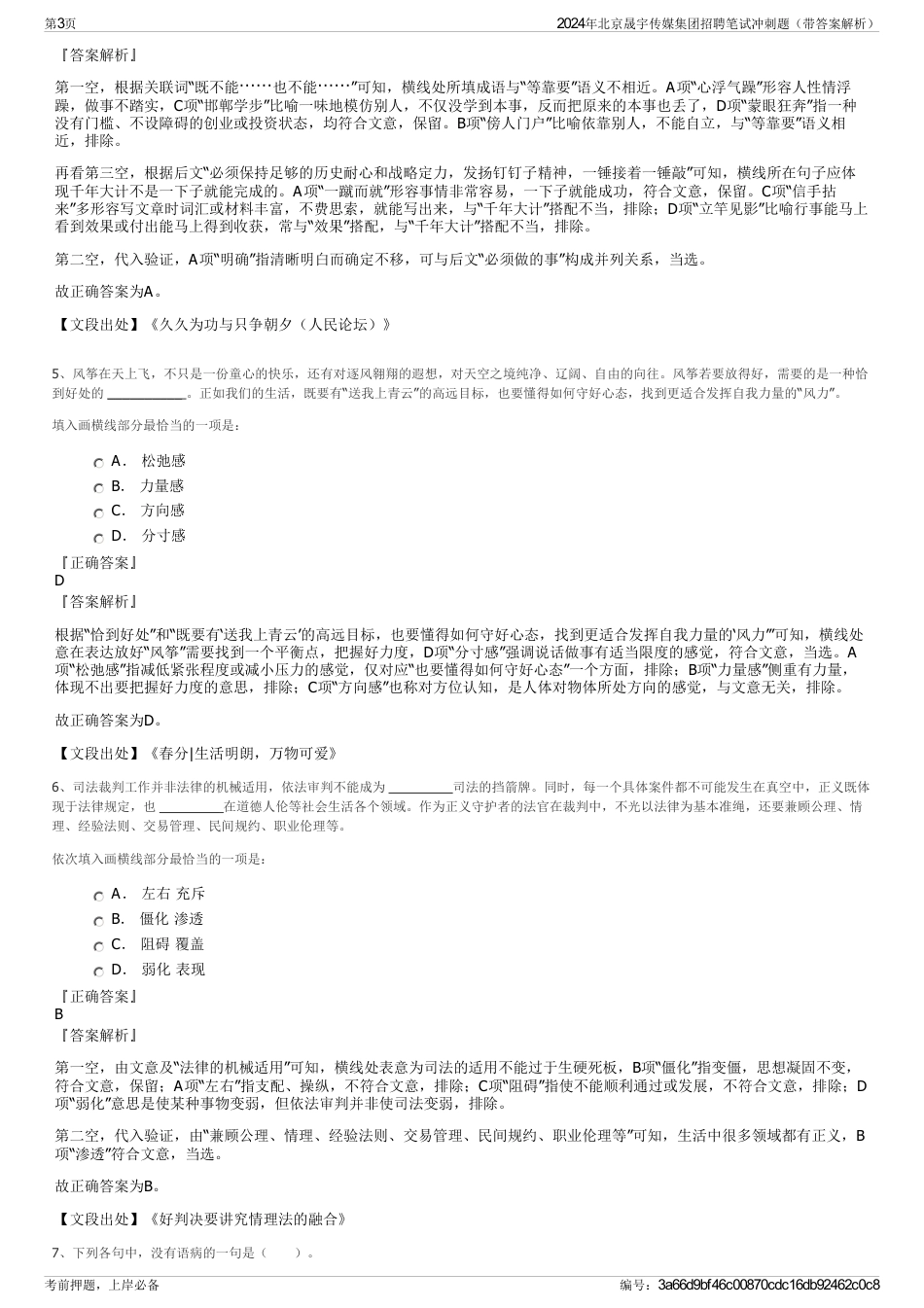 2024年北京晟宇传媒集团招聘笔试冲刺题（带答案解析）_第3页