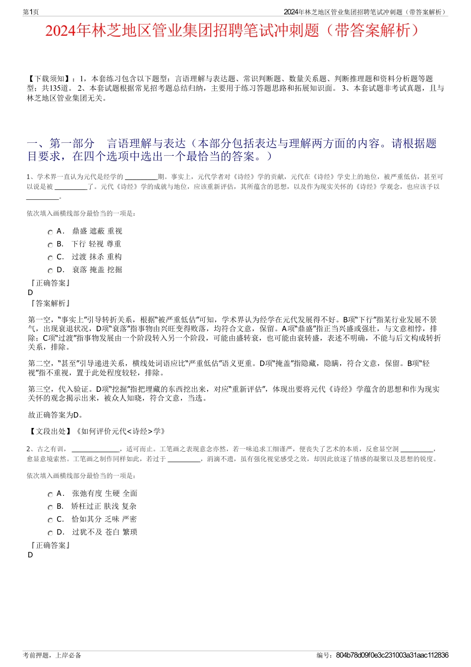 2024年林芝地区管业集团招聘笔试冲刺题（带答案解析）_第1页