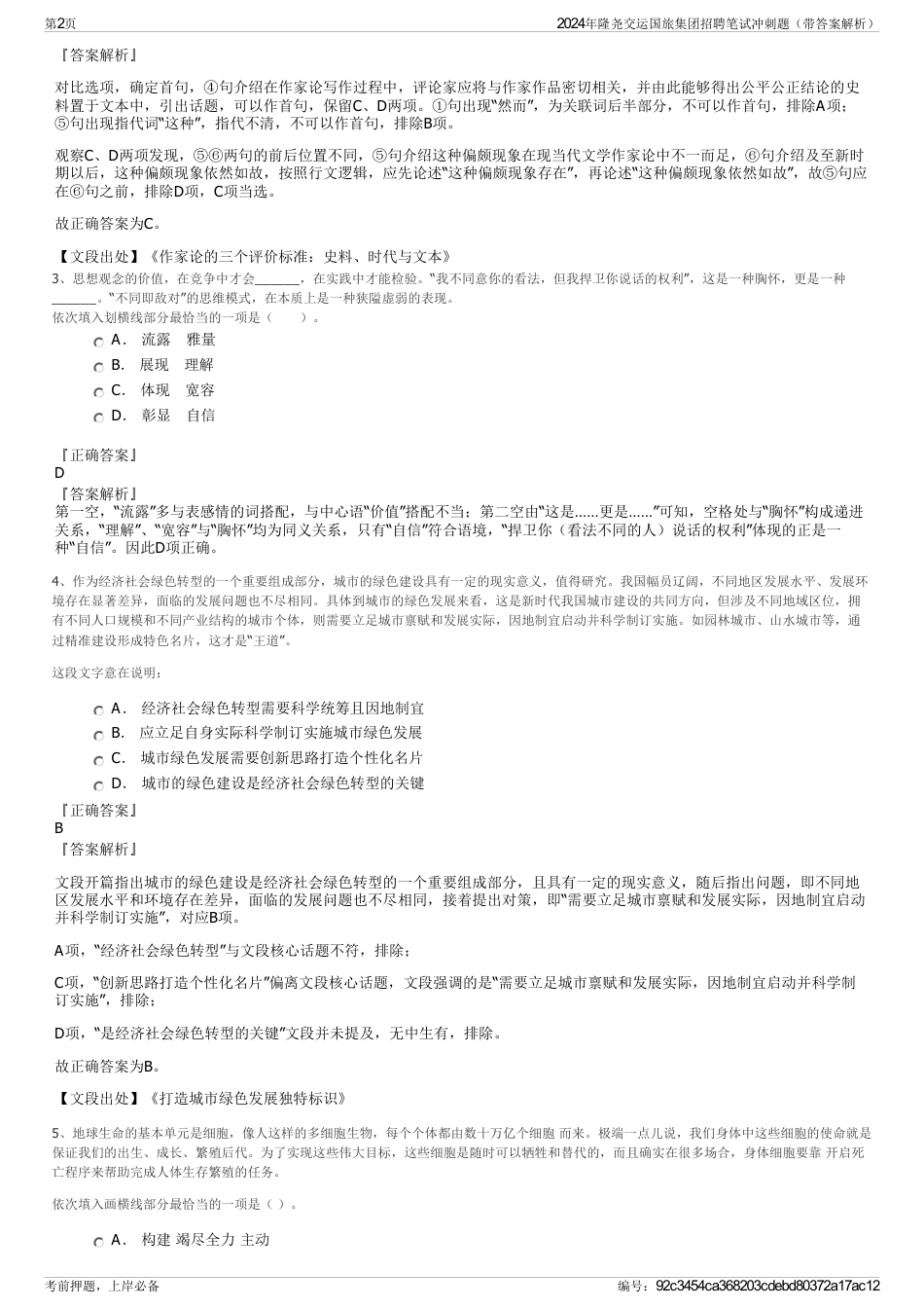 2024年隆尧交运国旅集团招聘笔试冲刺题（带答案解析）_第2页