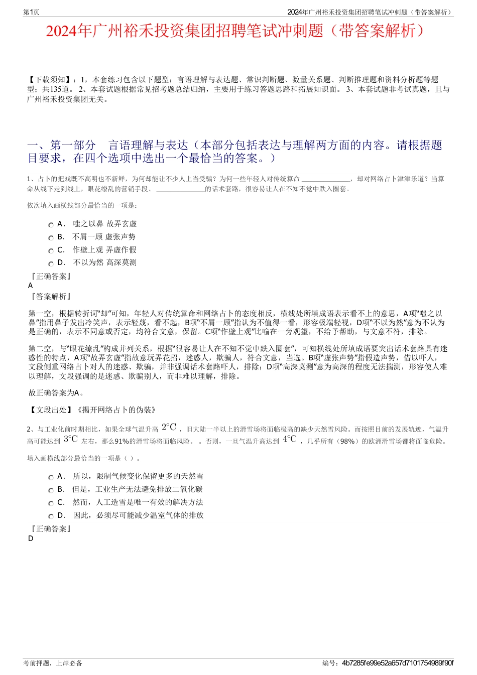 2024年广州裕禾投资集团招聘笔试冲刺题（带答案解析）_第1页