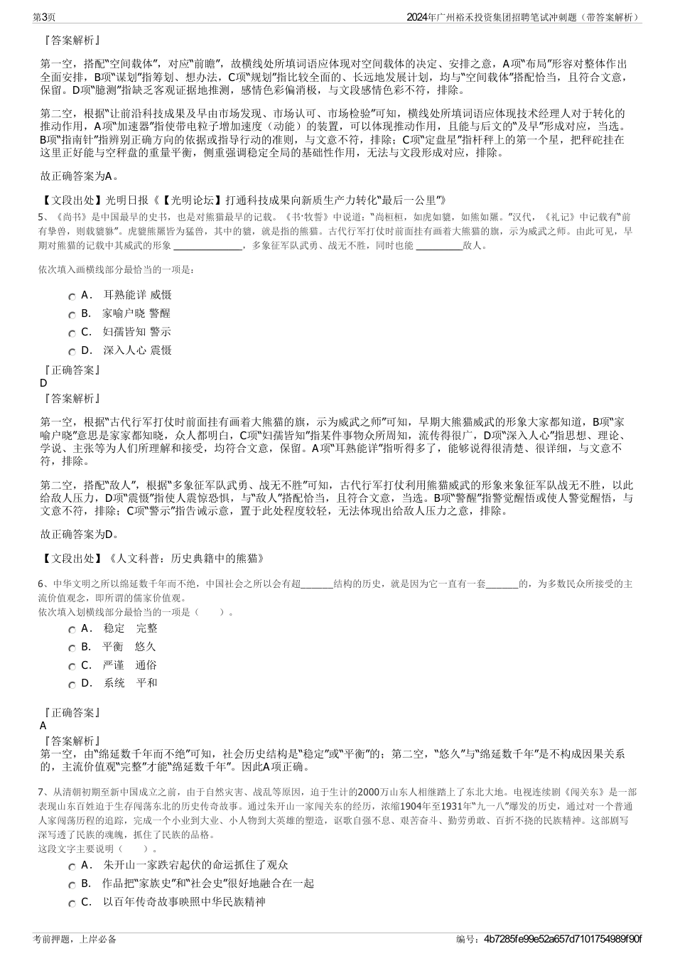 2024年广州裕禾投资集团招聘笔试冲刺题（带答案解析）_第3页