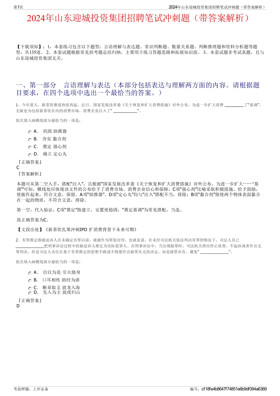 2024年山东迎城投资集团招聘笔试冲刺题（带答案解析）_第1页