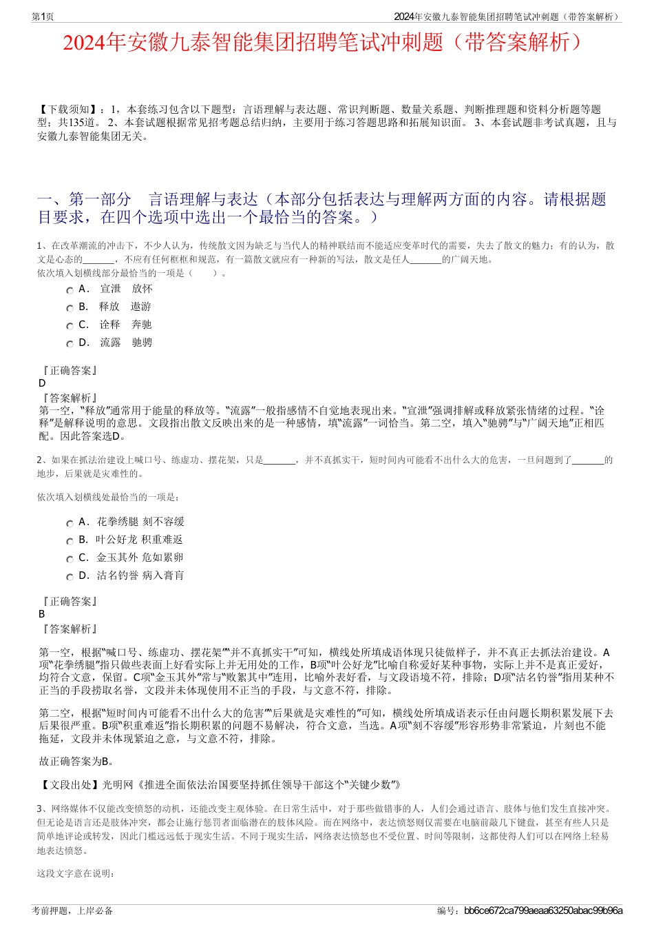 2024年安徽九泰智能集团招聘笔试冲刺题（带答案解析）_第1页