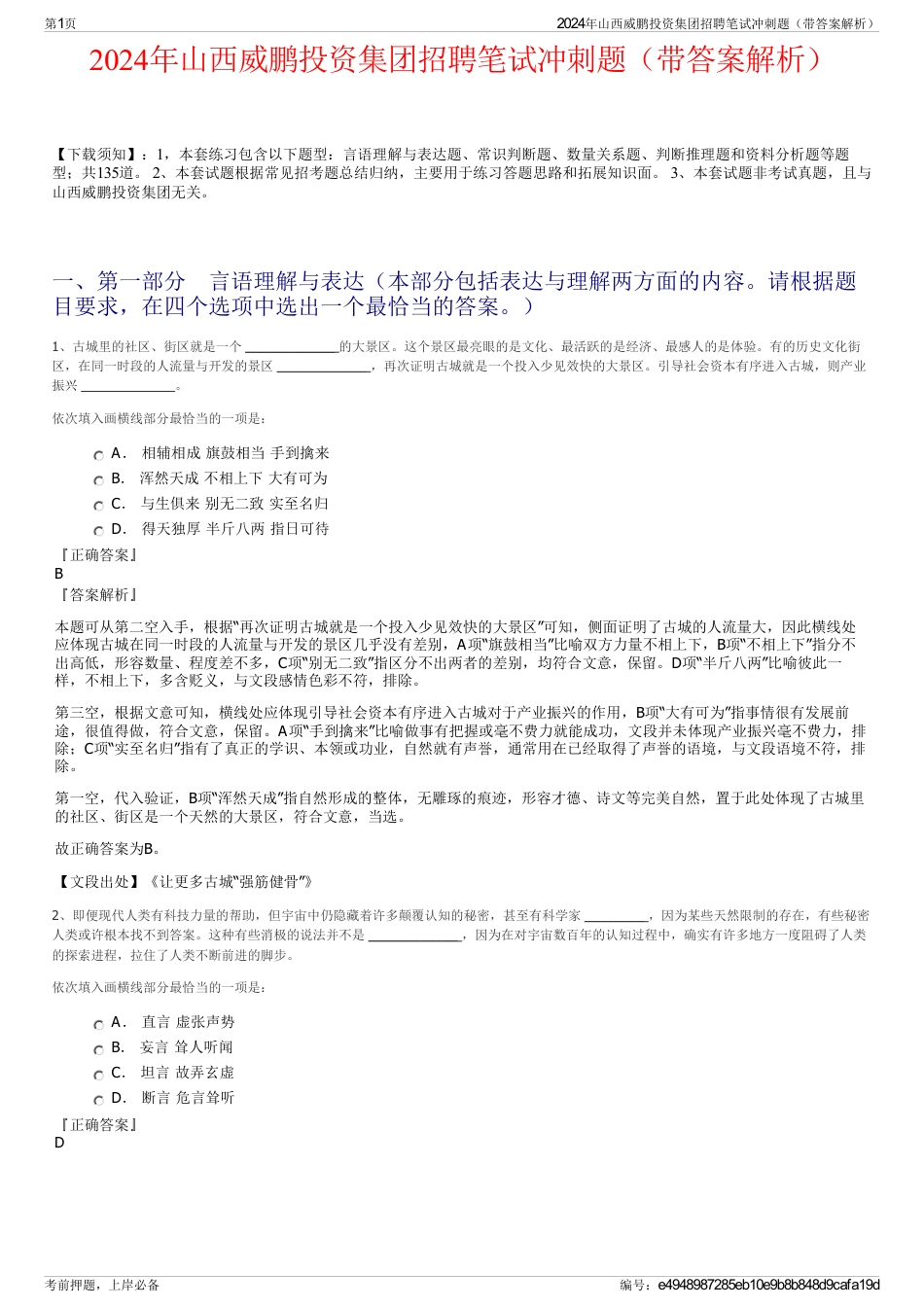 2024年山西威鹏投资集团招聘笔试冲刺题（带答案解析）_第1页