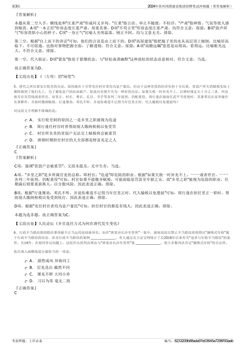 2024年贵州鸿图建设集团招聘笔试冲刺题（带答案解析）_第3页