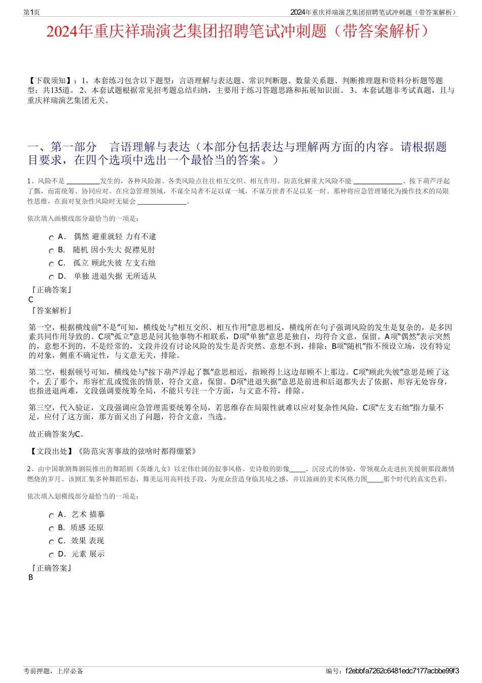 2024年重庆祥瑞演艺集团招聘笔试冲刺题（带答案解析）_第1页