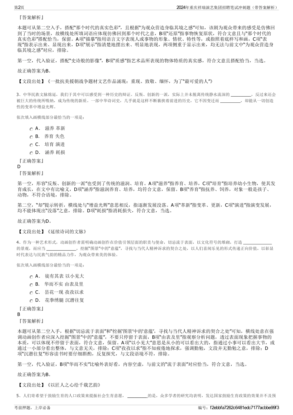 2024年重庆祥瑞演艺集团招聘笔试冲刺题（带答案解析）_第2页