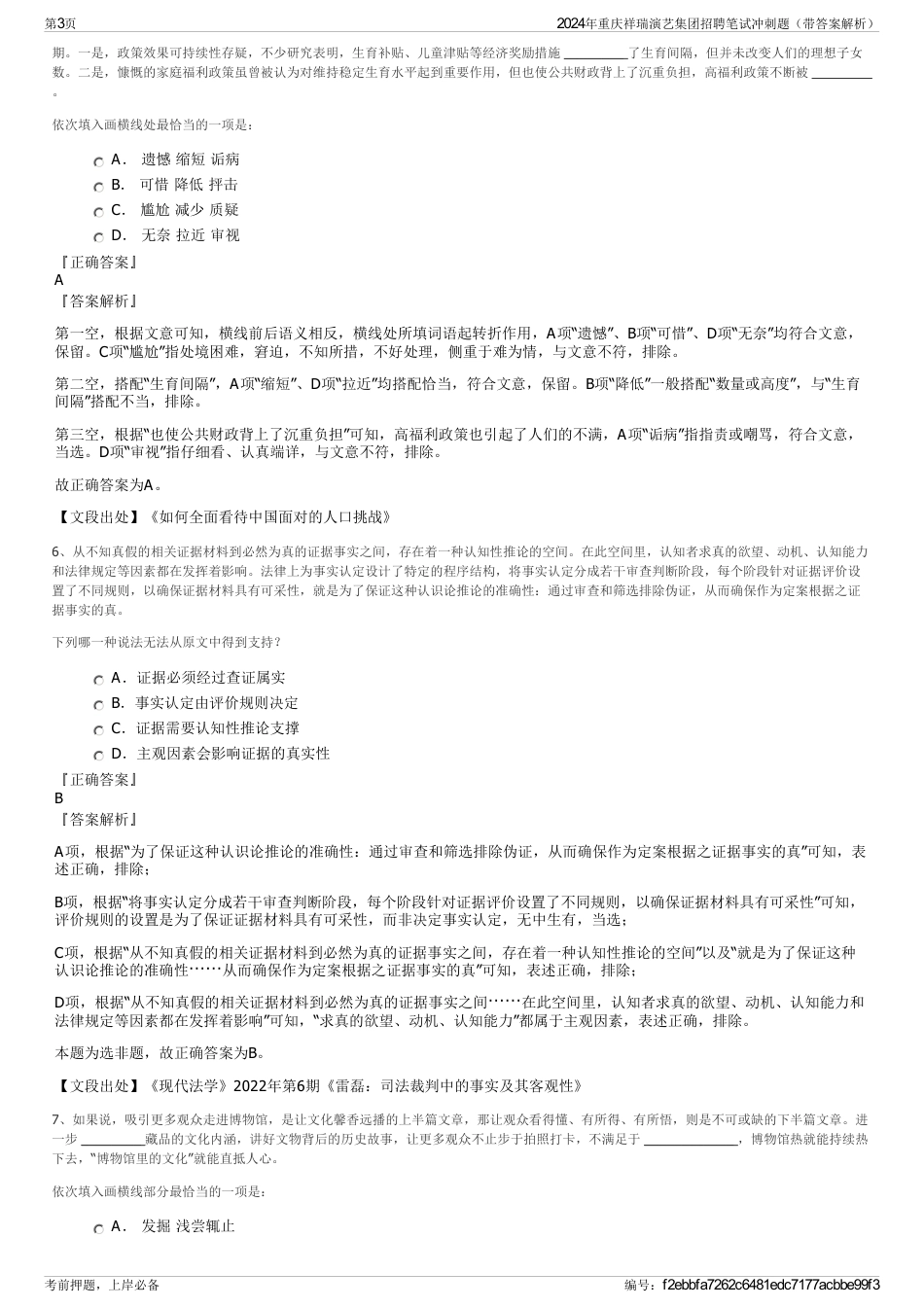 2024年重庆祥瑞演艺集团招聘笔试冲刺题（带答案解析）_第3页
