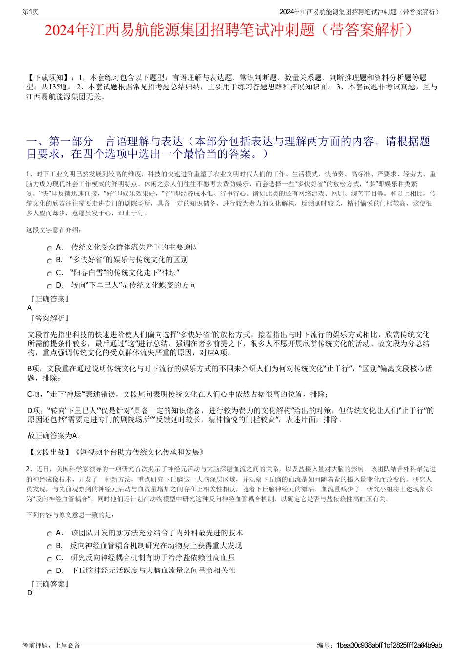 2024年江西易航能源集团招聘笔试冲刺题（带答案解析）_第1页