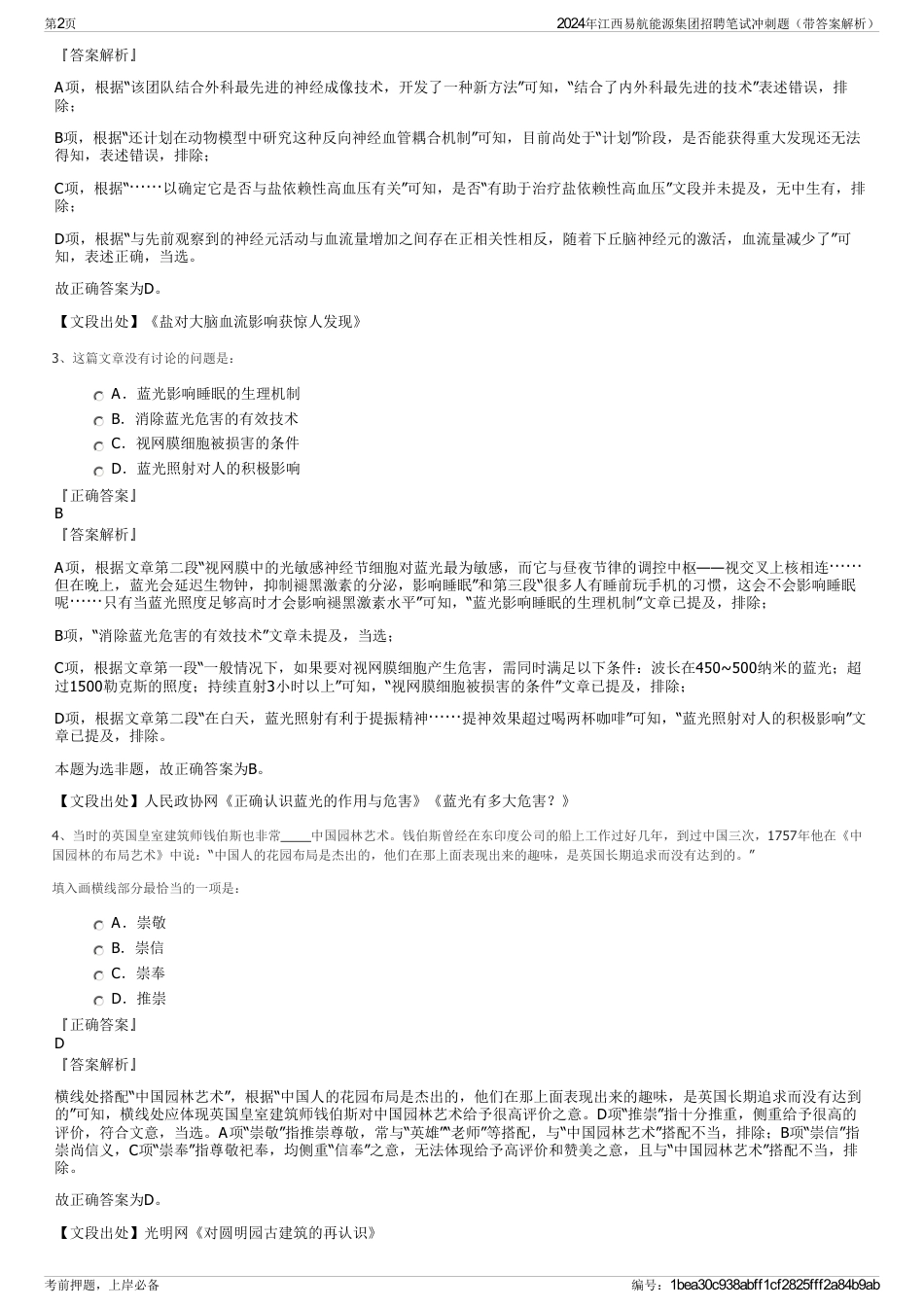 2024年江西易航能源集团招聘笔试冲刺题（带答案解析）_第2页