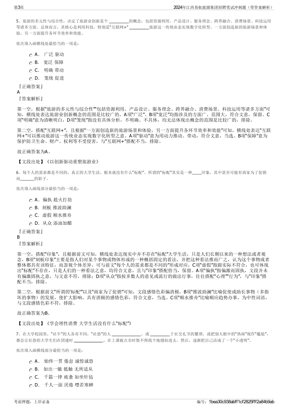 2024年江西易航能源集团招聘笔试冲刺题（带答案解析）_第3页