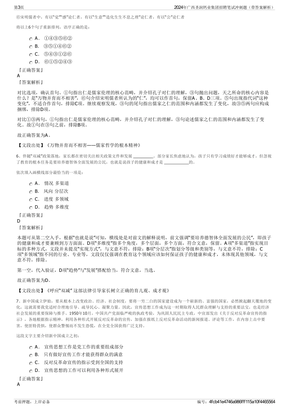 2024年广西圣润钙业集团招聘笔试冲刺题（带答案解析）_第3页