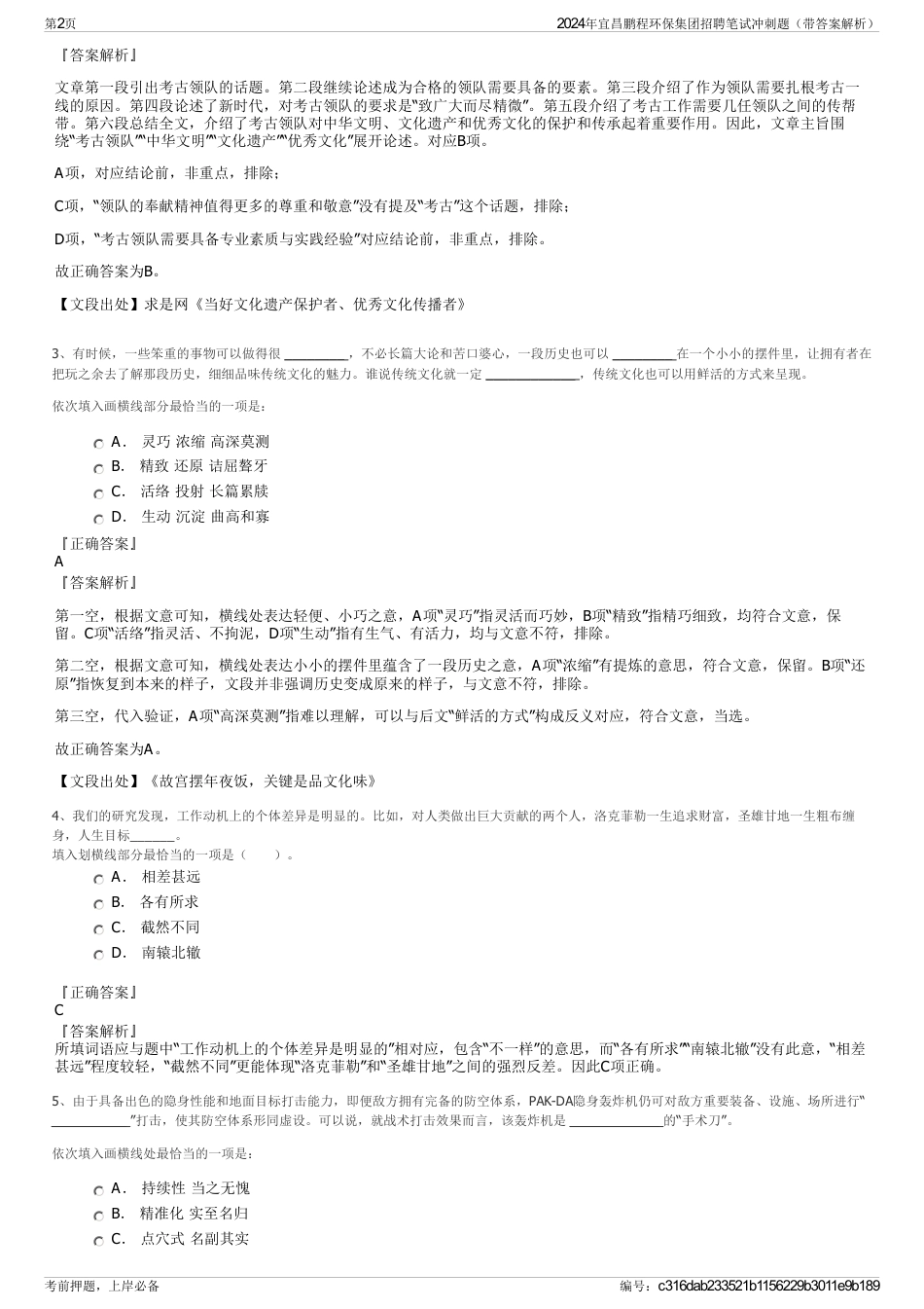 2024年宜昌鹏程环保集团招聘笔试冲刺题（带答案解析）_第2页