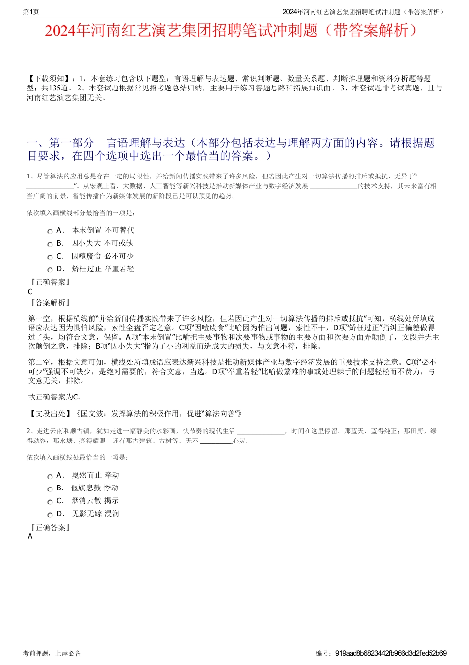 2024年河南红艺演艺集团招聘笔试冲刺题（带答案解析）_第1页
