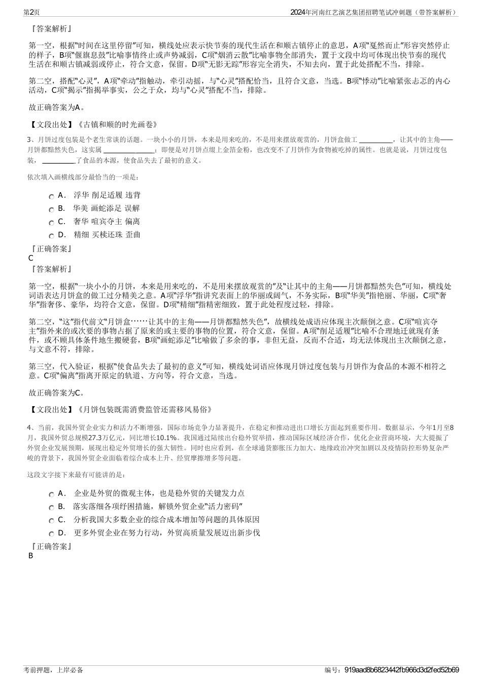 2024年河南红艺演艺集团招聘笔试冲刺题（带答案解析）_第2页