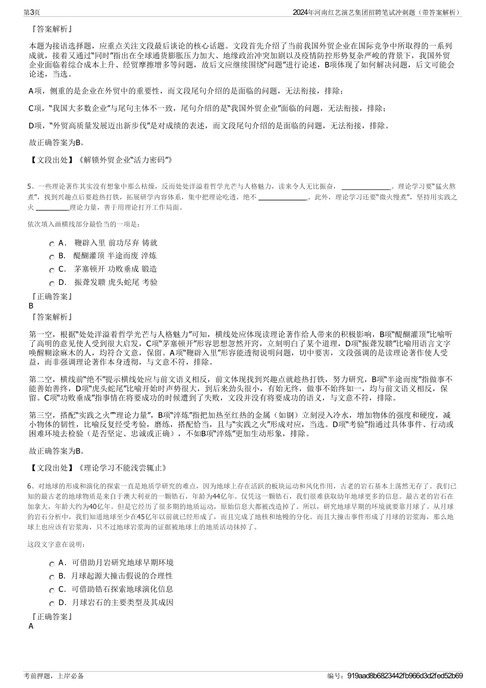2024年河南红艺演艺集团招聘笔试冲刺题（带答案解析）_第3页