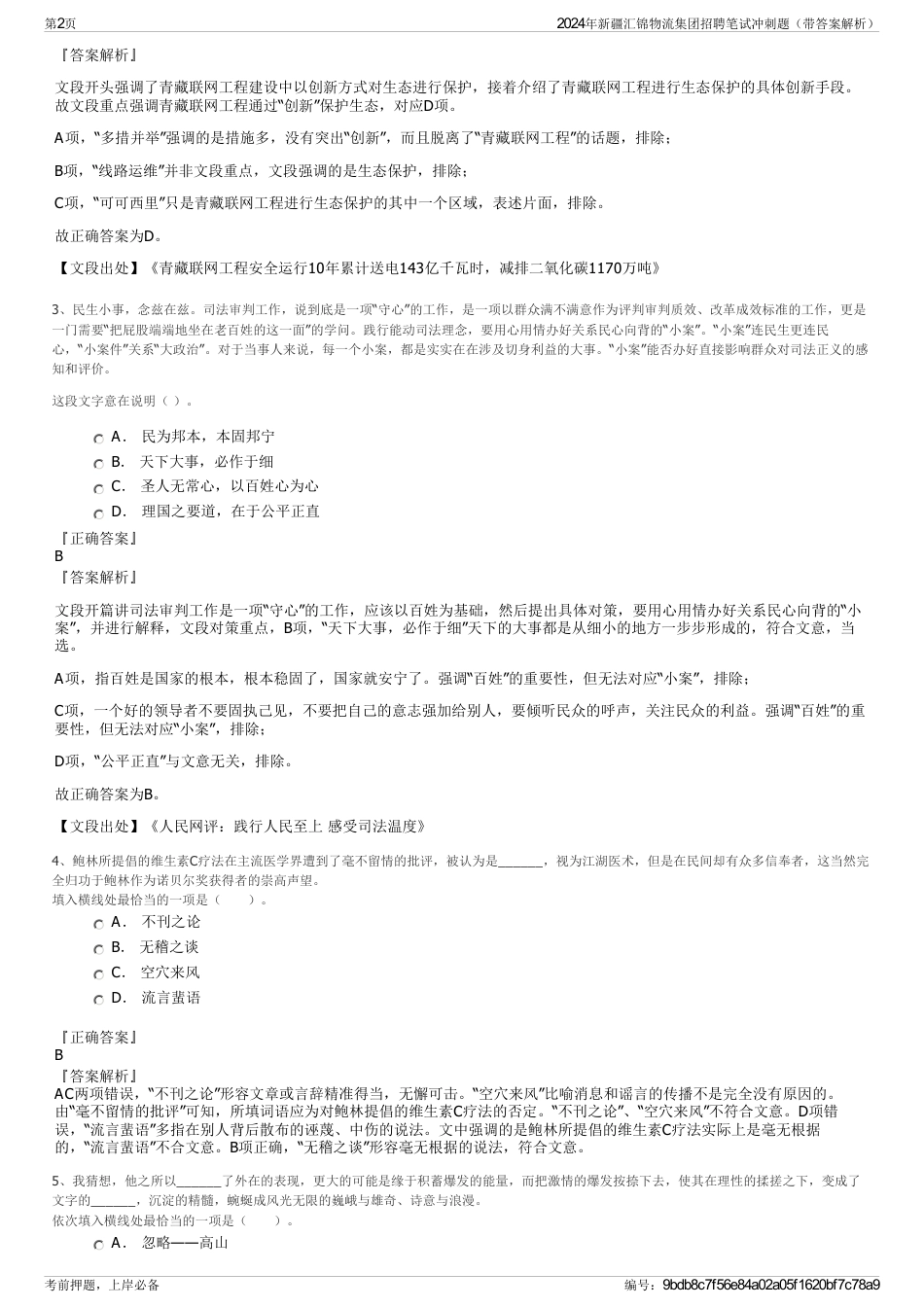 2024年新疆汇锦物流集团招聘笔试冲刺题（带答案解析）_第2页