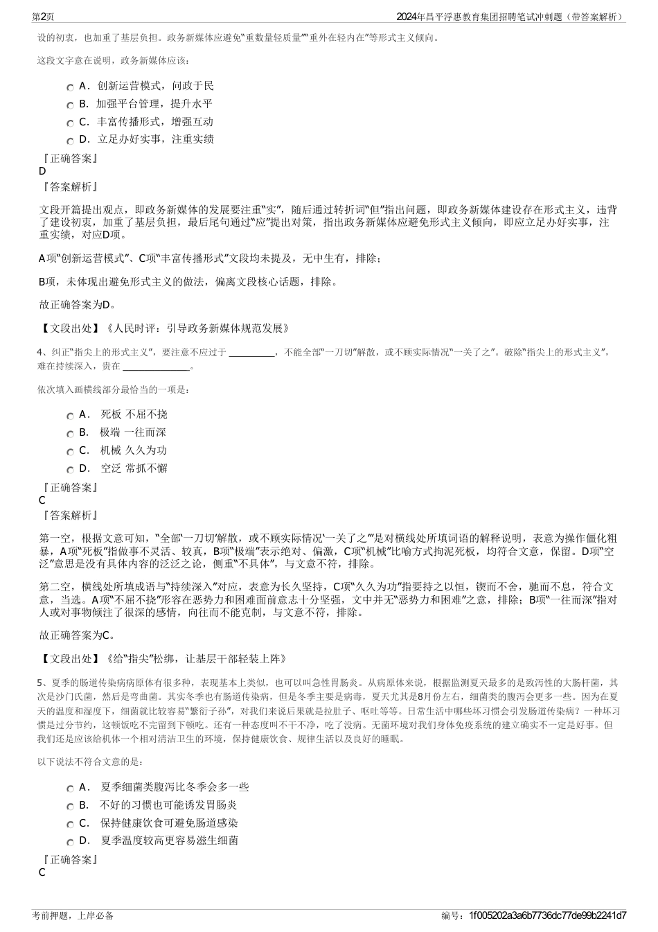 2024年昌平浮惠教育集团招聘笔试冲刺题（带答案解析）_第2页