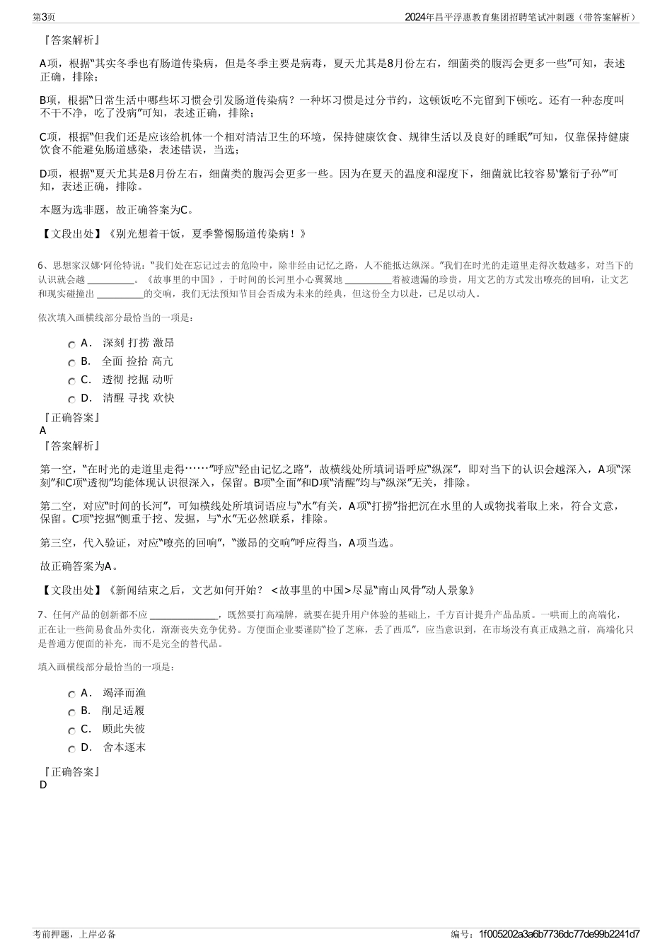 2024年昌平浮惠教育集团招聘笔试冲刺题（带答案解析）_第3页