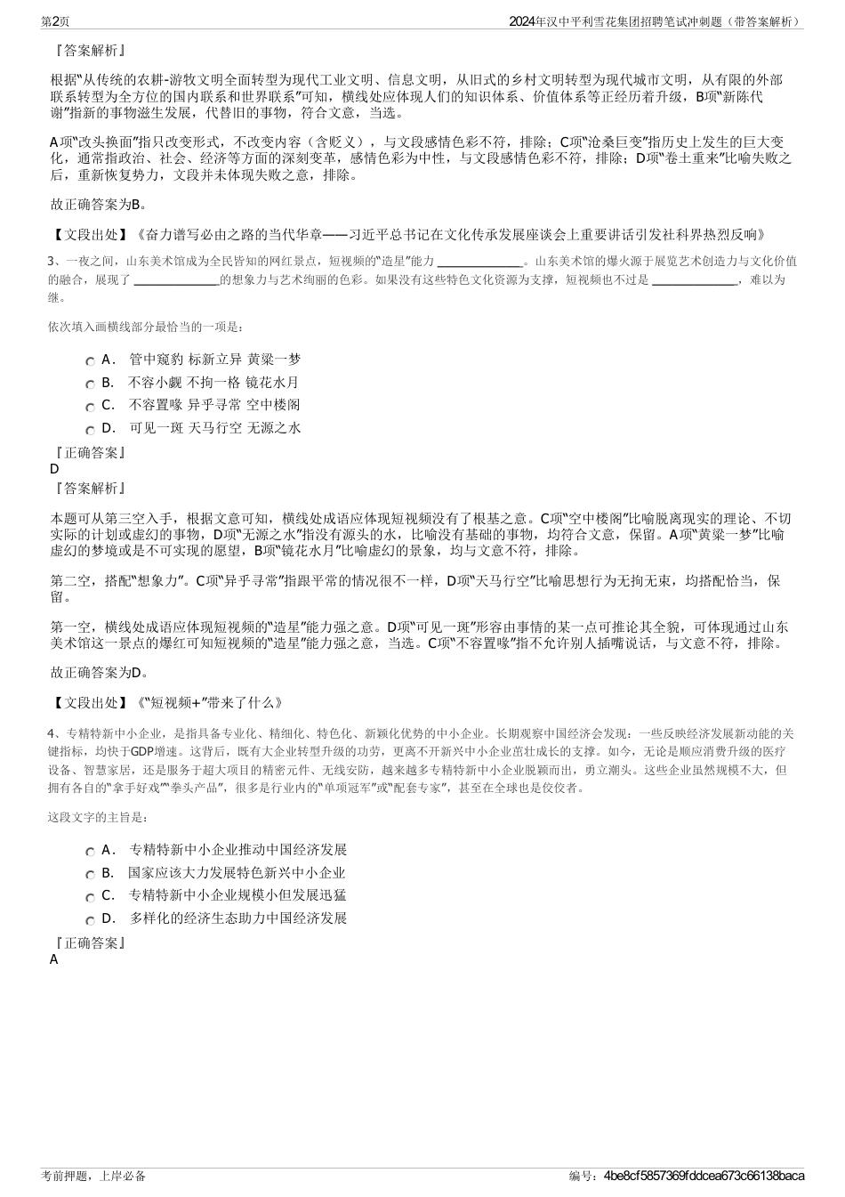 2024年汉中平利雪花集团招聘笔试冲刺题（带答案解析）_第2页