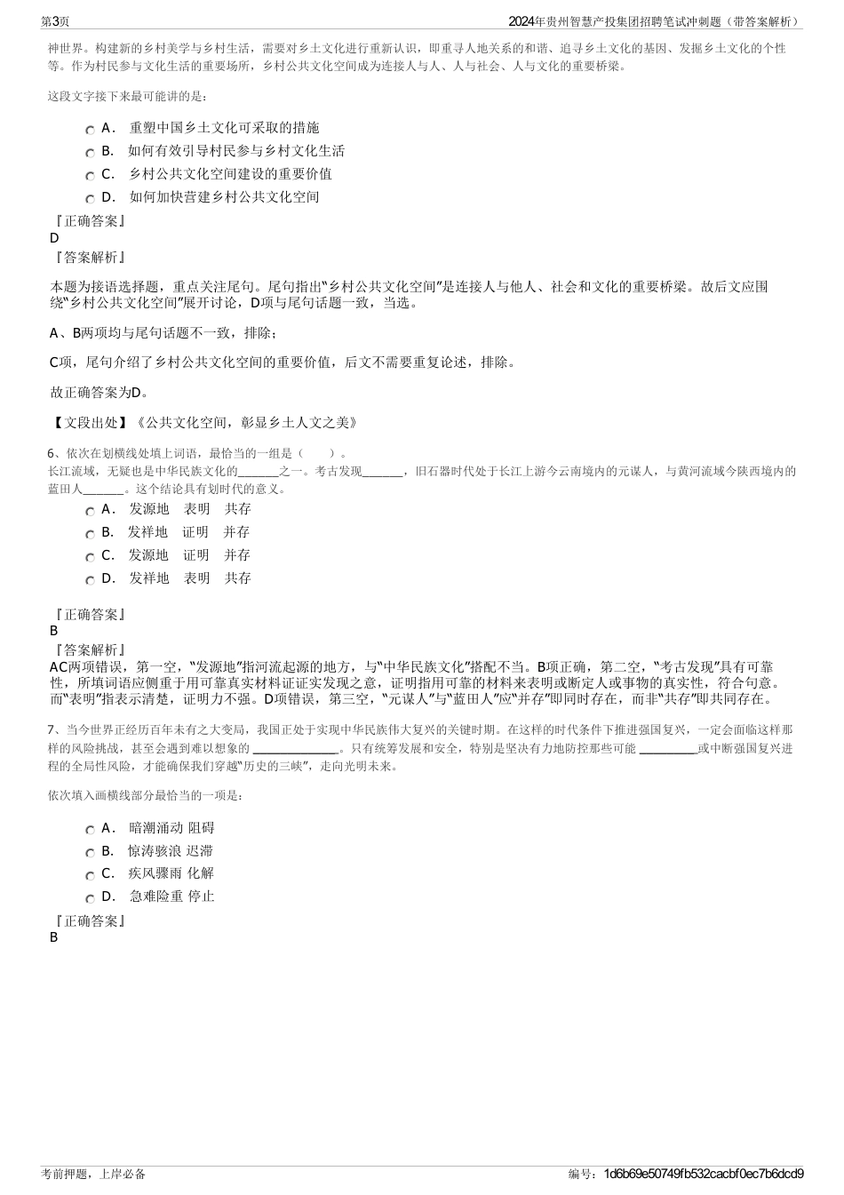 2024年贵州智慧产投集团招聘笔试冲刺题（带答案解析）_第3页