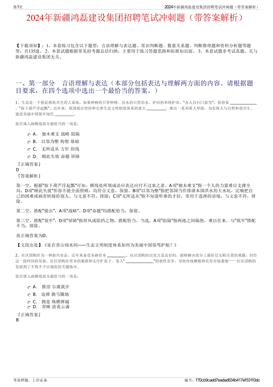 2024年新疆鸿磊建设集团招聘笔试冲刺题（带答案解析）_第1页