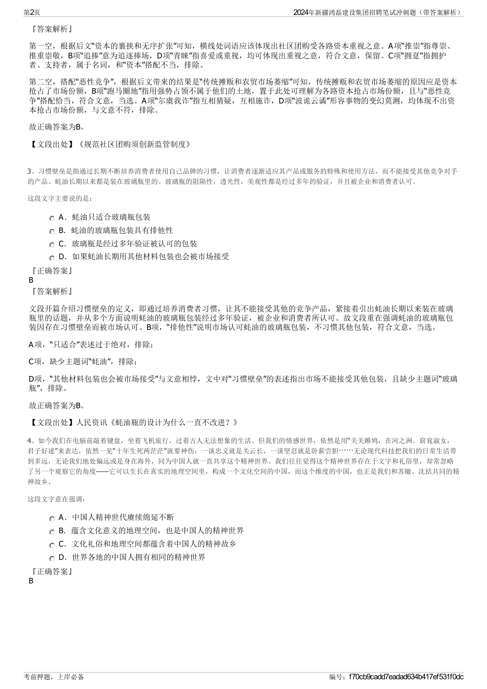 2024年新疆鸿磊建设集团招聘笔试冲刺题（带答案解析）_第2页