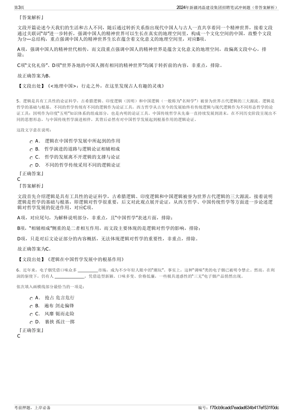2024年新疆鸿磊建设集团招聘笔试冲刺题（带答案解析）_第3页
