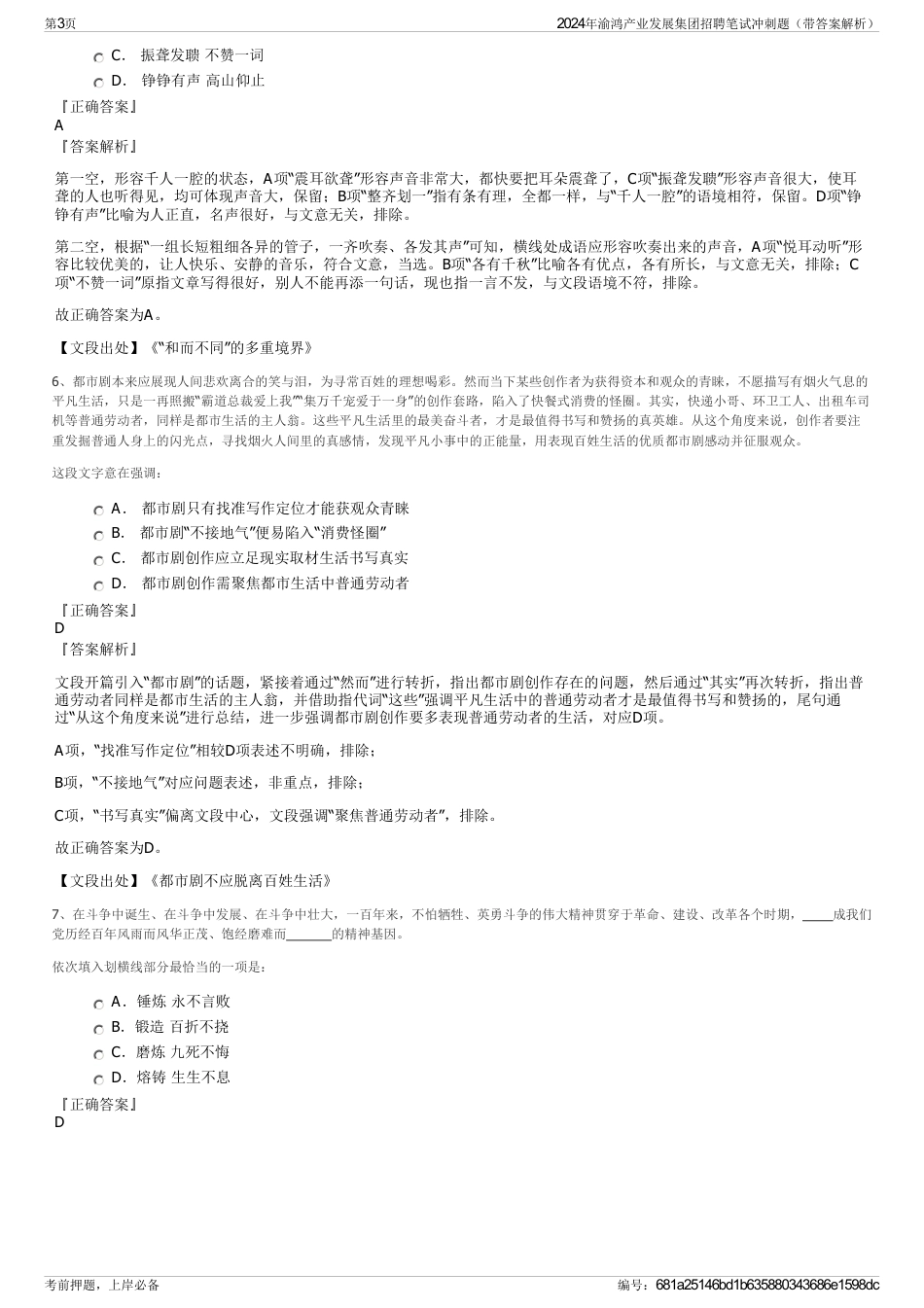 2024年渝鸿产业发展集团招聘笔试冲刺题（带答案解析）_第3页