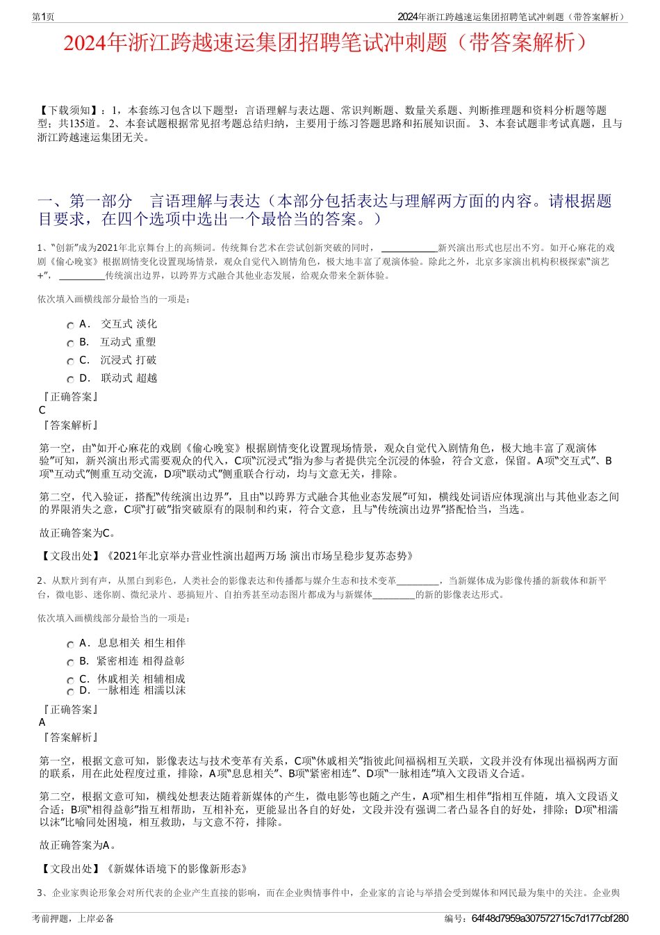 2024年浙江跨越速运集团招聘笔试冲刺题（带答案解析）_第1页