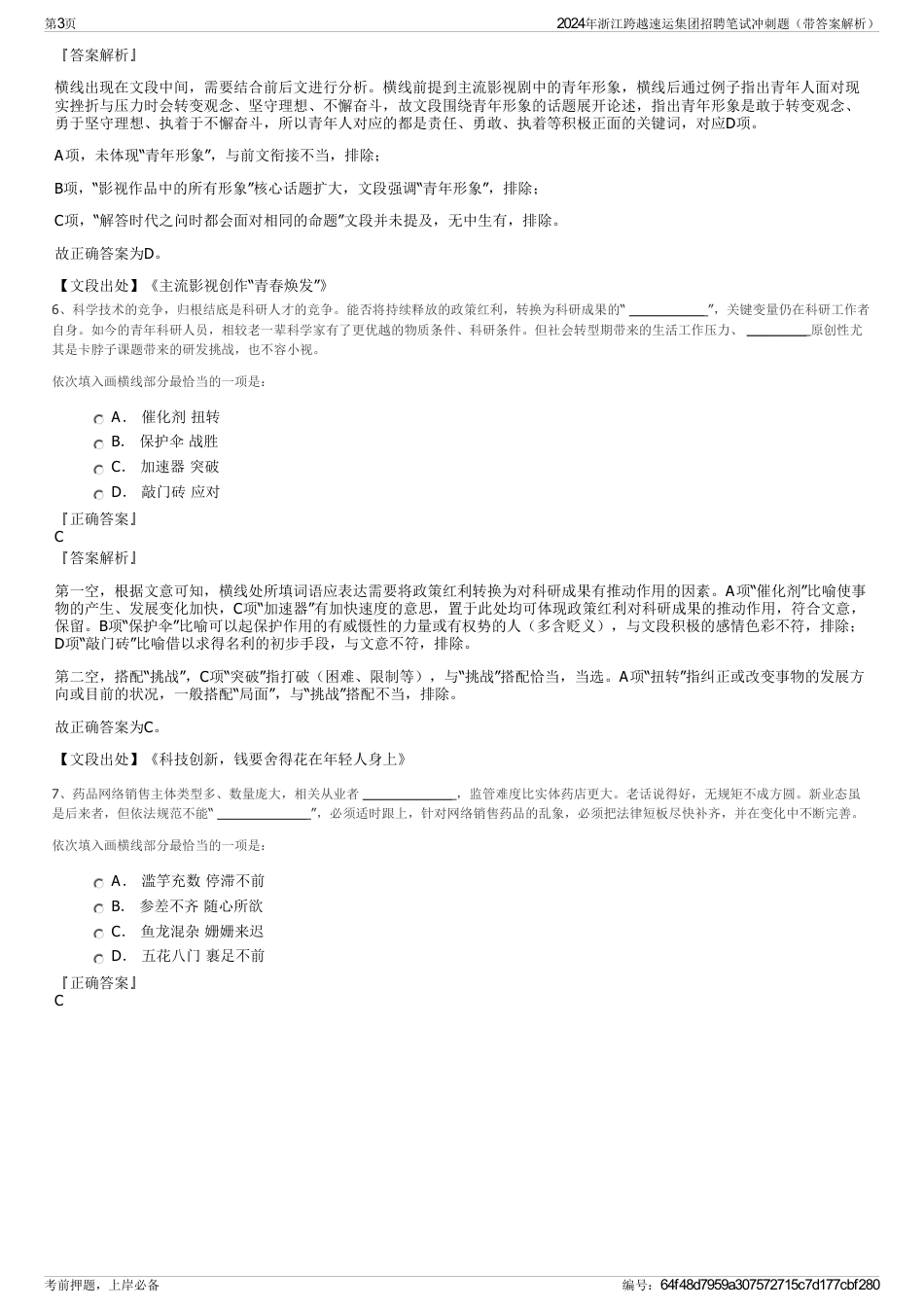 2024年浙江跨越速运集团招聘笔试冲刺题（带答案解析）_第3页