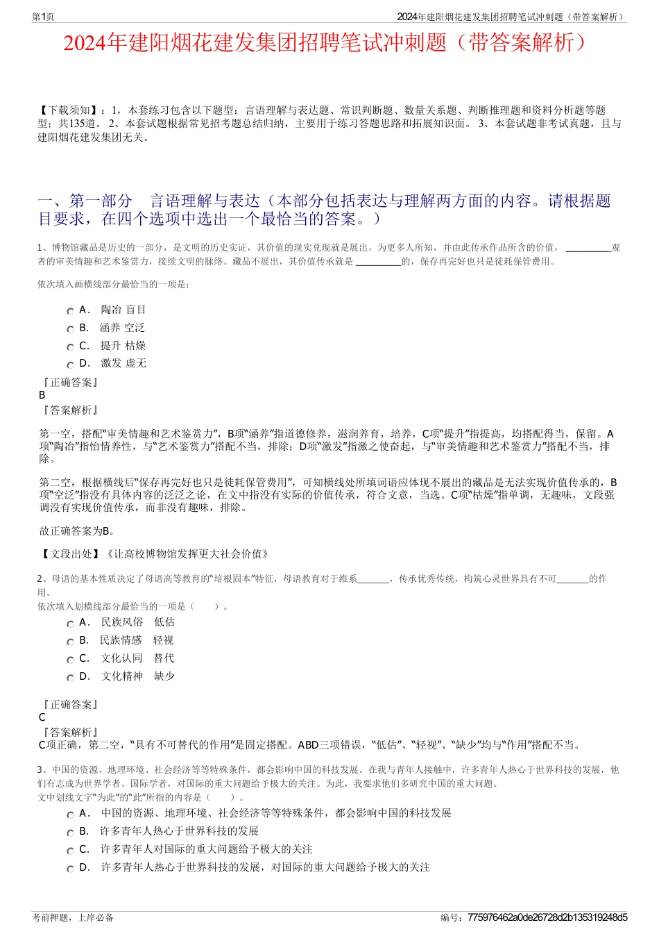 2024年建阳烟花建发集团招聘笔试冲刺题（带答案解析）_第1页