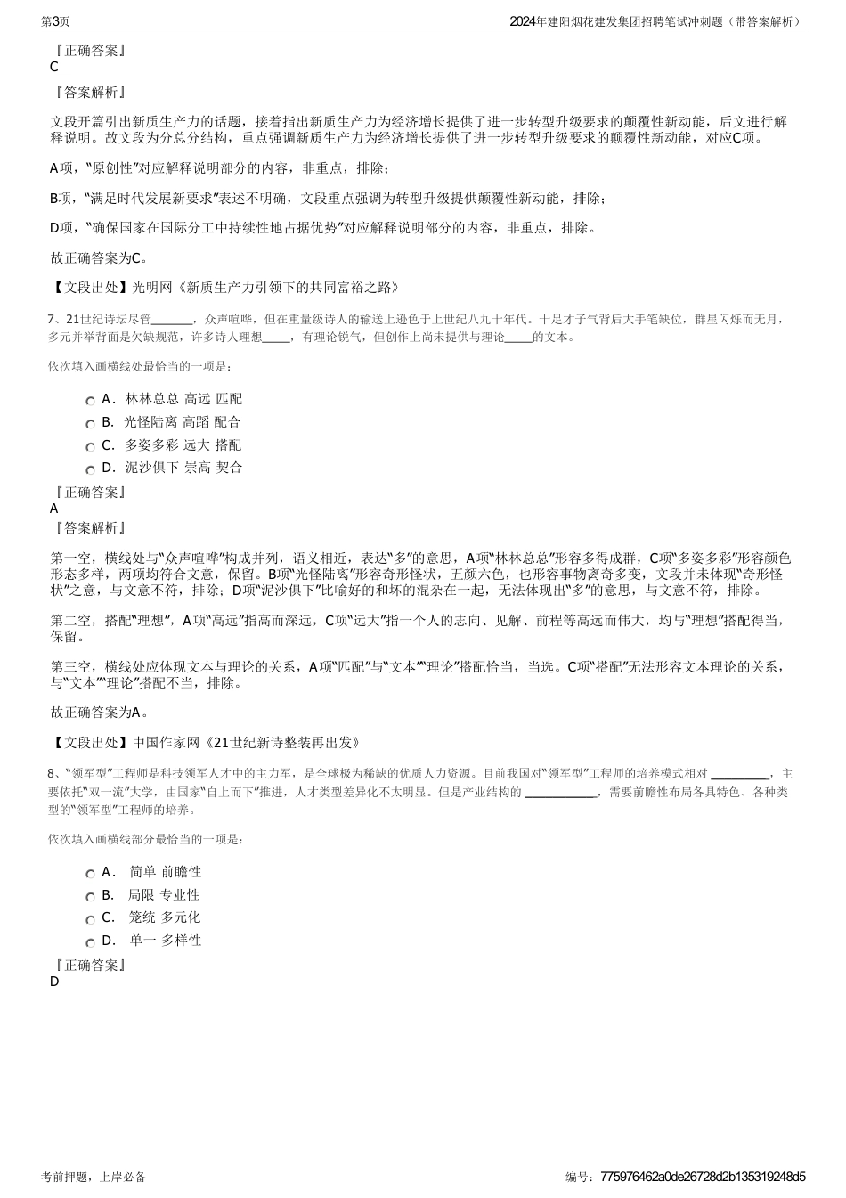 2024年建阳烟花建发集团招聘笔试冲刺题（带答案解析）_第3页