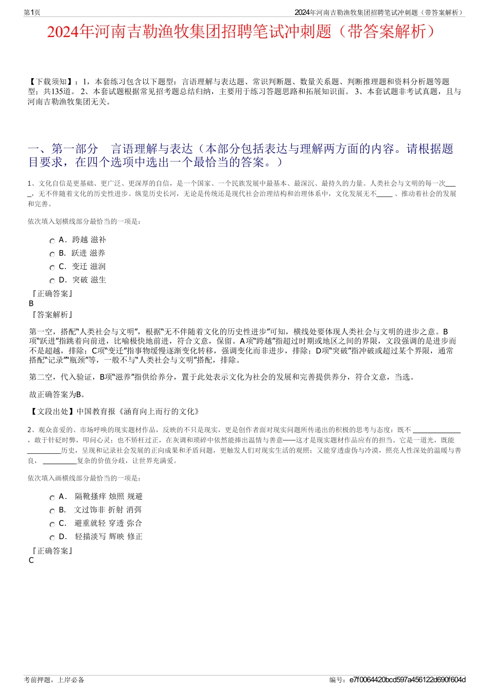2024年河南吉勒渔牧集团招聘笔试冲刺题（带答案解析）_第1页