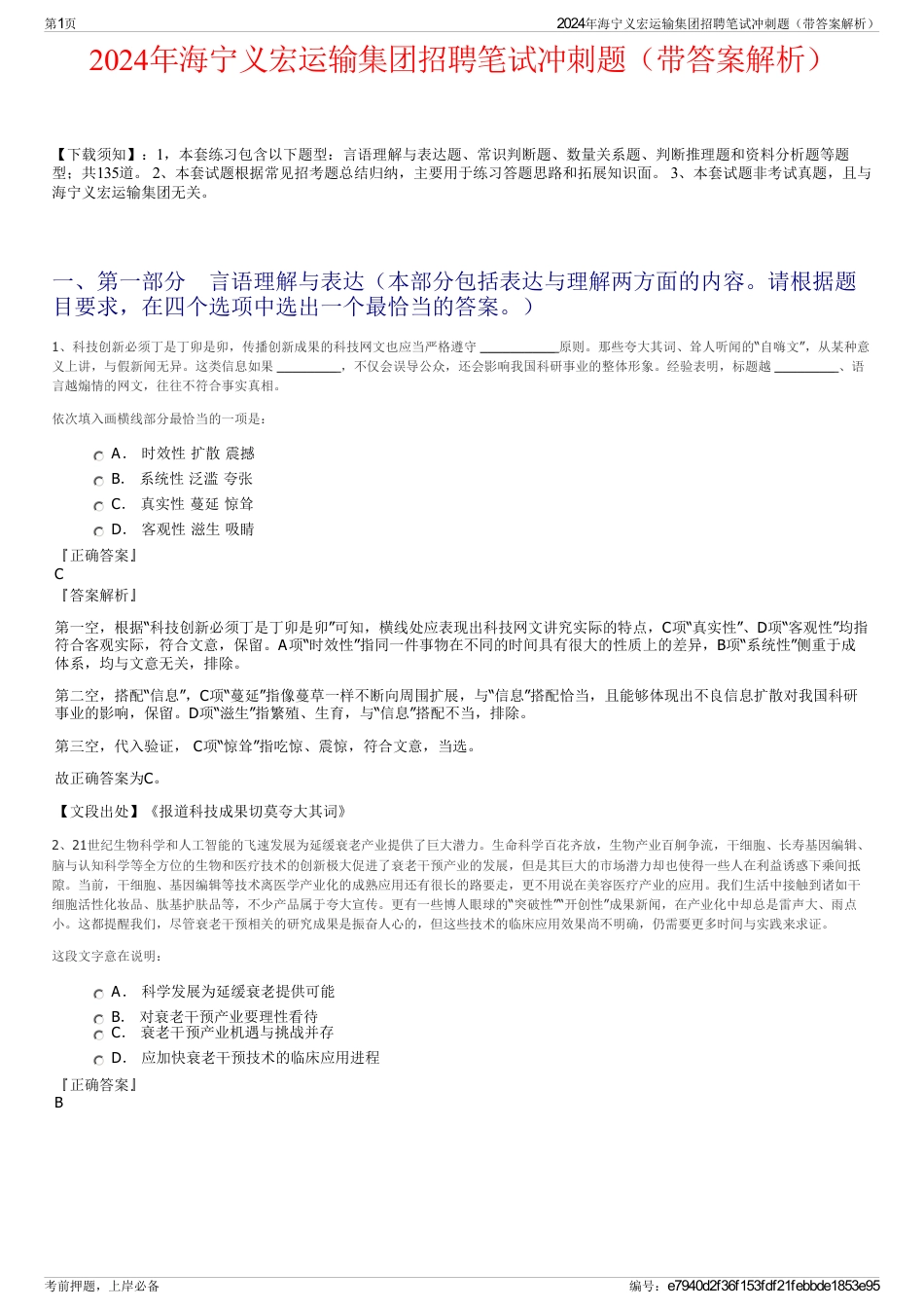 2024年海宁义宏运输集团招聘笔试冲刺题（带答案解析）_第1页