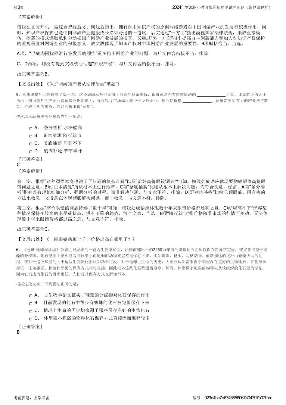 2024年罗源附小教育集团招聘笔试冲刺题（带答案解析）_第3页