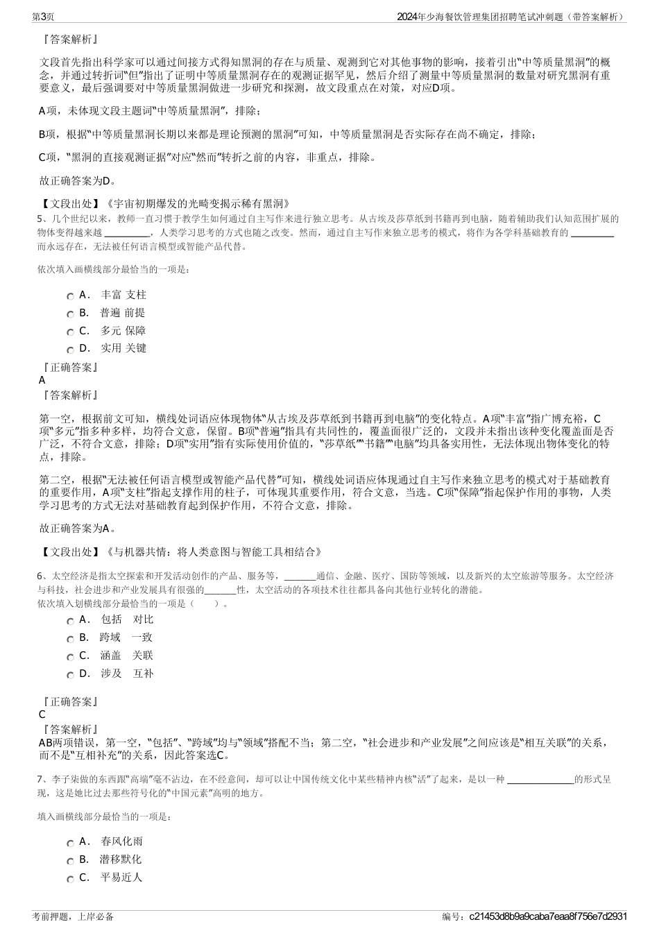 2024年少海餐饮管理集团招聘笔试冲刺题（带答案解析）_第3页