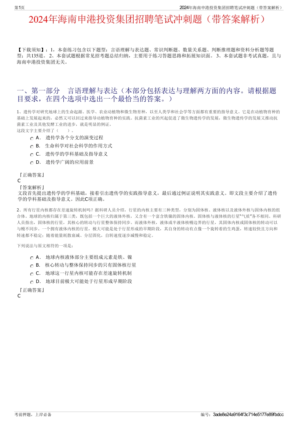 2024年海南申港投资集团招聘笔试冲刺题（带答案解析）_第1页