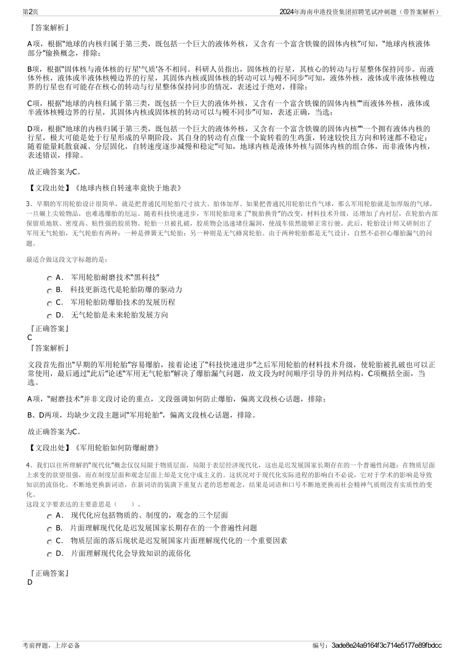 2024年海南申港投资集团招聘笔试冲刺题（带答案解析）_第2页