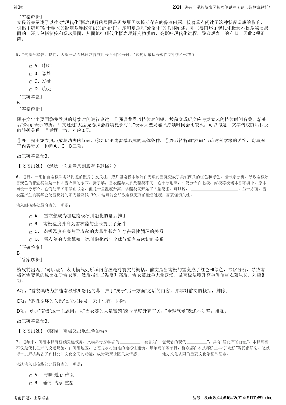 2024年海南申港投资集团招聘笔试冲刺题（带答案解析）_第3页