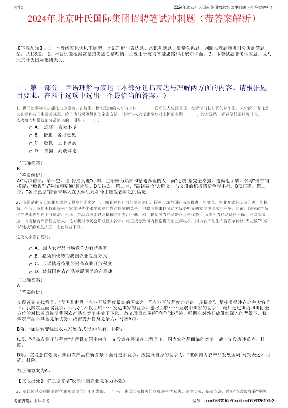 2024年北京叶氏国际集团招聘笔试冲刺题（带答案解析）_第1页