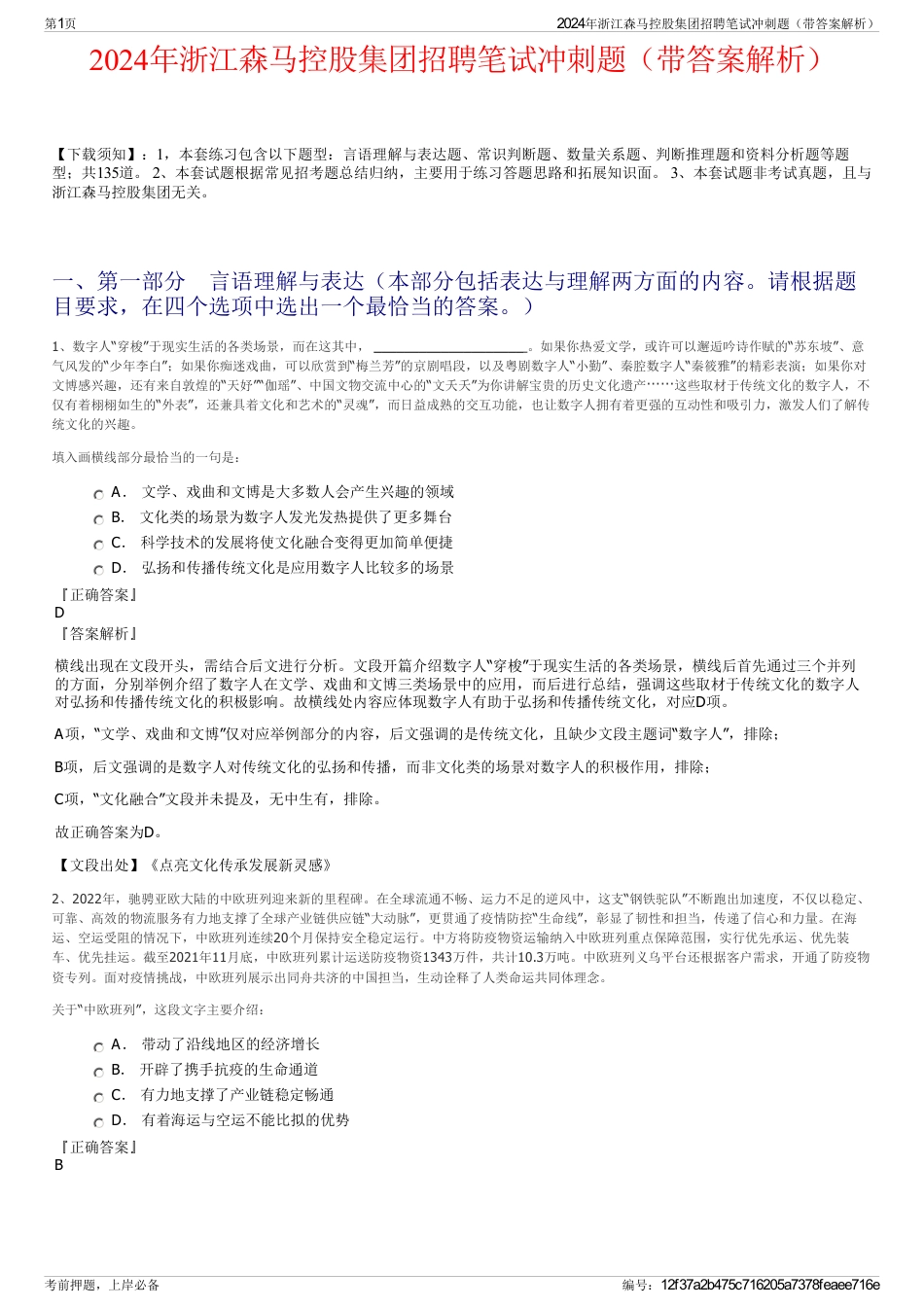 2024年浙江森马控股集团招聘笔试冲刺题（带答案解析）_第1页