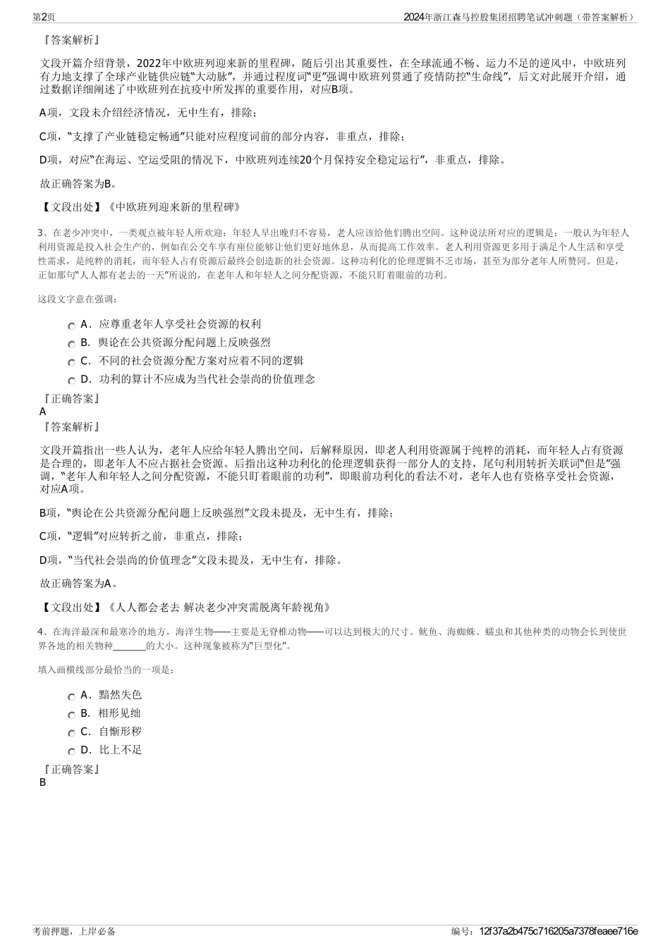 2024年浙江森马控股集团招聘笔试冲刺题（带答案解析）_第2页