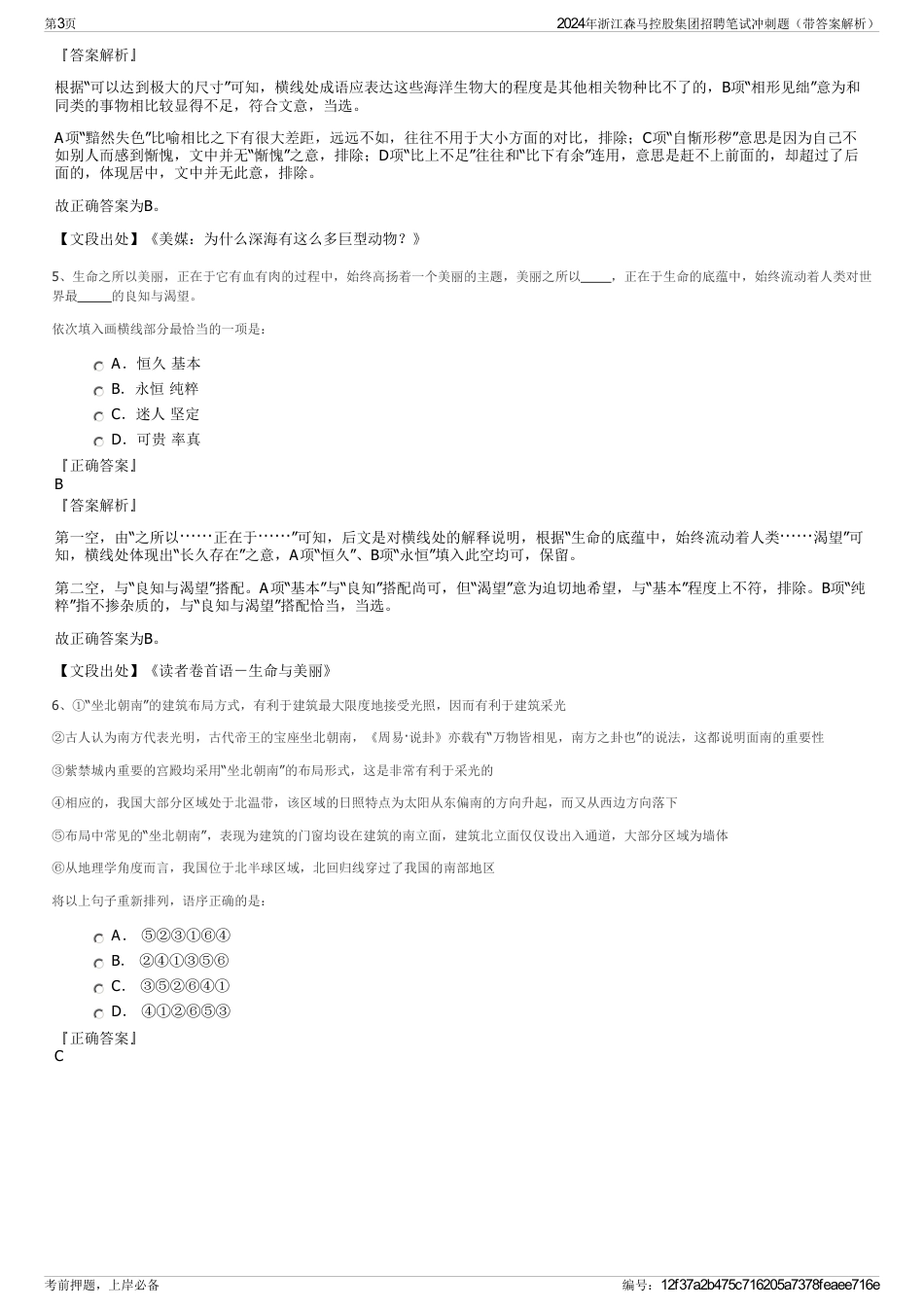 2024年浙江森马控股集团招聘笔试冲刺题（带答案解析）_第3页