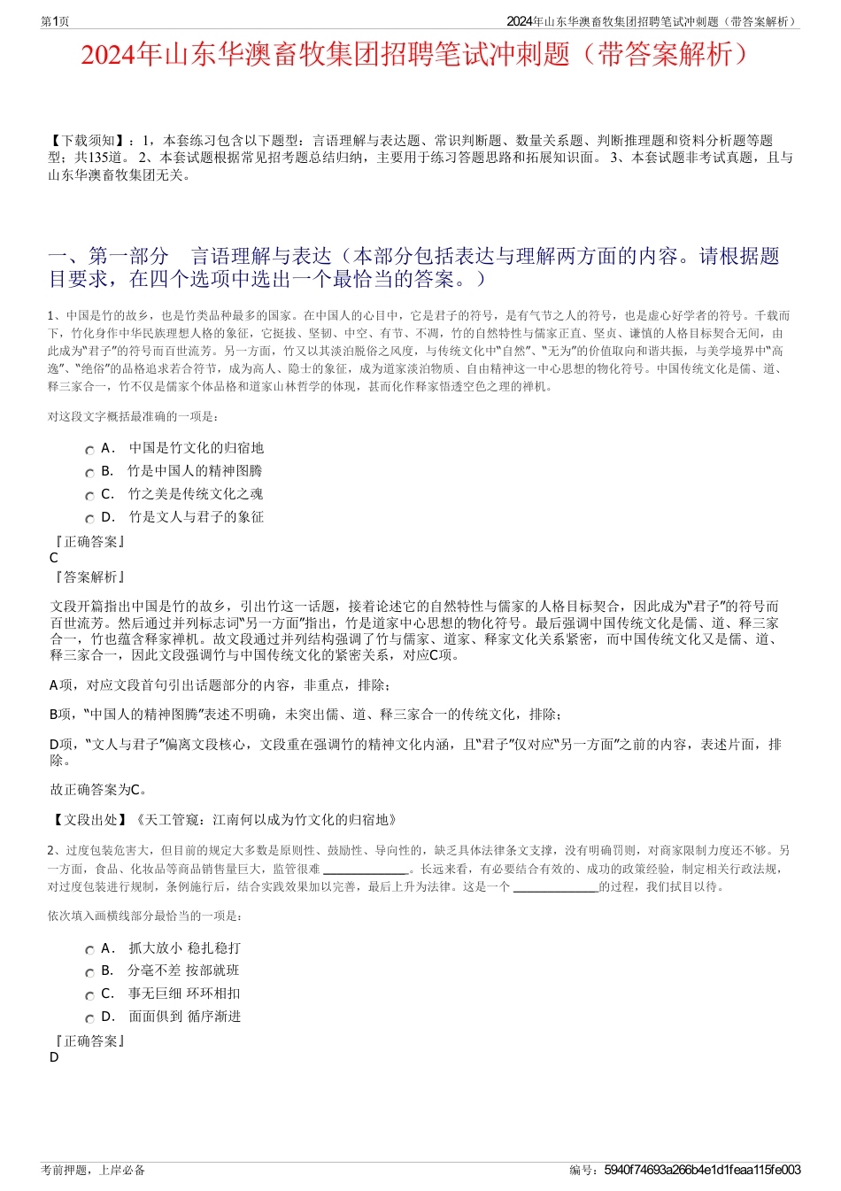2024年山东华澳畜牧集团招聘笔试冲刺题（带答案解析）_第1页