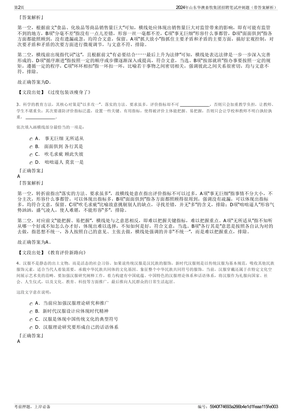 2024年山东华澳畜牧集团招聘笔试冲刺题（带答案解析）_第2页